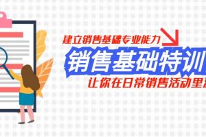 （7957期）销售基础特训营，建立销售基础专业能力，让你在日常销售活动里游刃余[中创网]