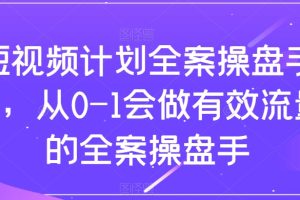 （8003期）短视频计划-全案操盘手课，从0-1会做有效流量的全案操盘手[中创网]