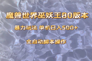 （8001期）魔兽巫妖王80版本暴利玩法，单机日入500+，收益稳定操作简单。[中创网]