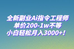 （7998期）全新副业Ai指令工程师，单价200-1w不等，小白轻松月入3000+！[中创网]