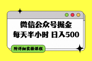 （7946期）微信公众号掘金，每天半小时，日入500＋，附详细实操课程[中创网]