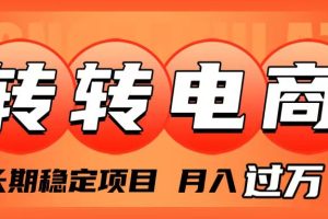 （7931期）外面收费1980的转转电商，长期稳定项目，月入过万[中创网]