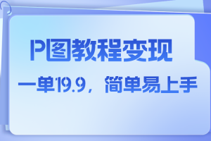 （7922期）小红书虚拟赛道，p图教程售卖，人物消失术，一单19.9，简单易上手[中创网]