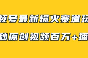 （7917期）视频号最新爆火赛道玩法，几秒视频可达百万播放，小白即可操作（附素材）[中创网]