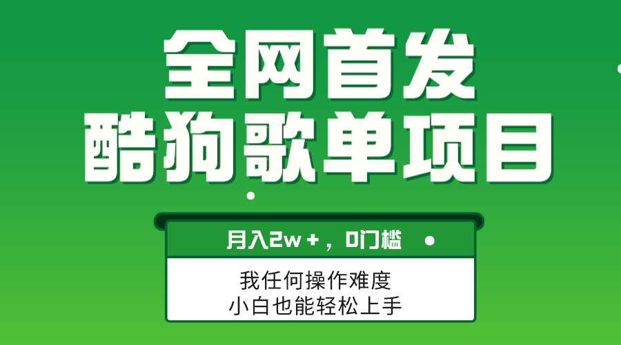 （8113期）无脑操作简单复制，酷狗歌单项目，月入2W＋，可放大