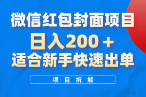 （8111期）微信红包封面项目，风口项目日入 200+，适合新手操作。[中创网]