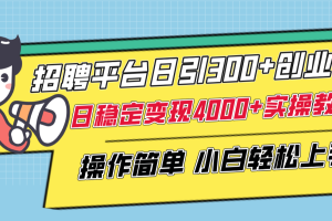 （8088期）招聘平台日引300+创业粉，日稳定变现4000+实操教程小白轻松上手！[中创网]