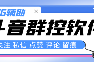 （8093期）最新版斗音群控脚本，可以控制50台手机自动化操作【永久脚本+使用教程】[中创网]