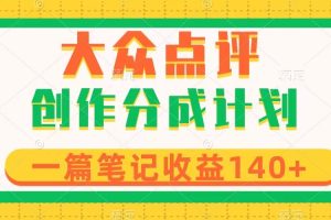 （8075期）大众点评创作分成，一篇笔记收益140+，新风口第一波，作品制作简单[中创网]