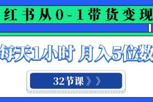 （8081期）小红书 0-1带货变现营，每天1小时，轻松月入5位数（32节课）[中创网]