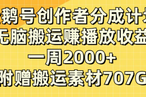 (8083期）企鹅号创作者分成计划，无脑搬运赚播放收益，一周2000+【附赠无水印直接搬运[中创网]