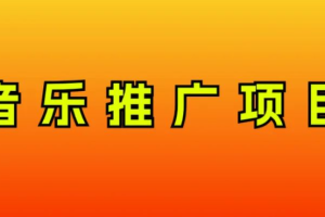 （8050期）音乐推广项目，只要做就必赚钱！一天轻松300+！无脑操作，互联网小白的项目[中创网]