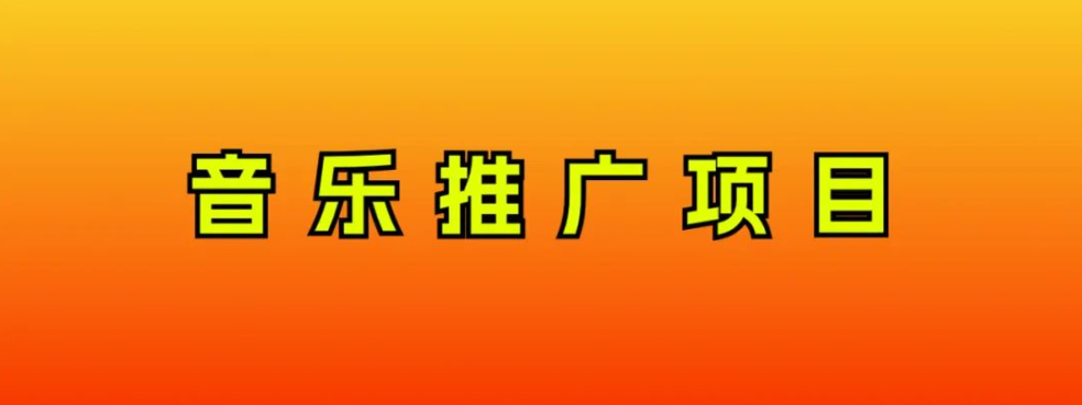 （8050期）音乐推广项目，只要做就必赚钱！一天轻松300+！无脑操作，互联网小白的项目