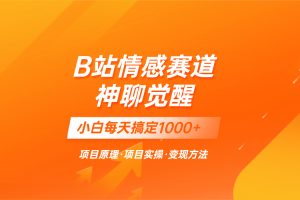 （8057期）蓝海项目，B站情感赛道——教聊天技巧，小白都能一天搞定1000+[中创网]