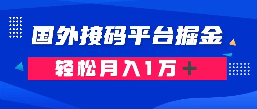 （8058期）通过国外接码平台掘金卖账号： 单号成本1.3，利润10＋，轻松月入1万＋