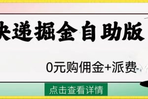 （8029期）外面收费1288快递掘金自助版[中创网]