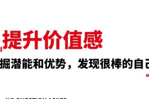 （8037期）提升 价值感，挖掘潜能和优势，发现很棒的自己（12节课）[中创网]