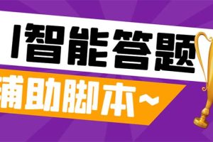 （8038期）外面收费998的新版头条斗音极速版答题脚本，AI智能全自动答题【答题脚本…[中创网]