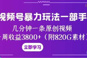 （8017期）视频号暴力玩法一部手机 几分钟一条原创视频 一周收益3800+（附820G素材）[中创网]