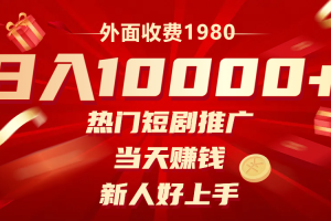 （8018期）外面收费1980，热门短剧推广，当天赚钱，新人好上手，日入1w+[中创网]