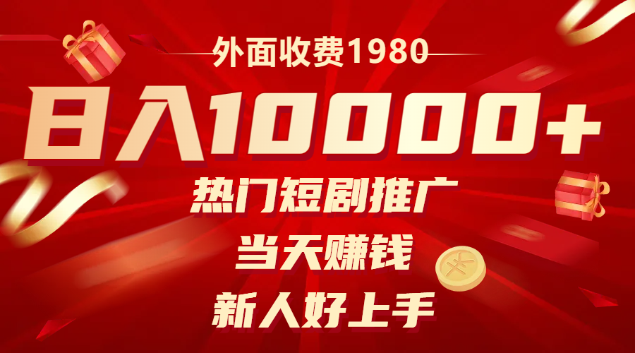 （8018期）外面收费1980，热门短剧推广，当天赚钱，新人好上手，日入1w+