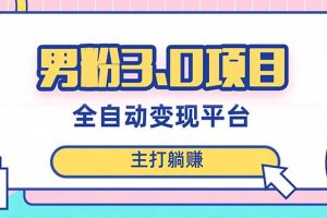 （8142期）男粉3.0项目，日入1000+！全自动获客渠道，当天见效，新手小白也能简单操作[中创网]