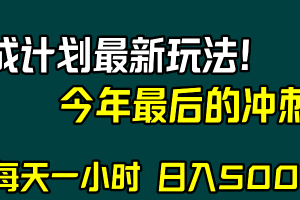 （8151期）视频号分成计划最新玩法，日入500+，年末最后的冲刺[中创网]