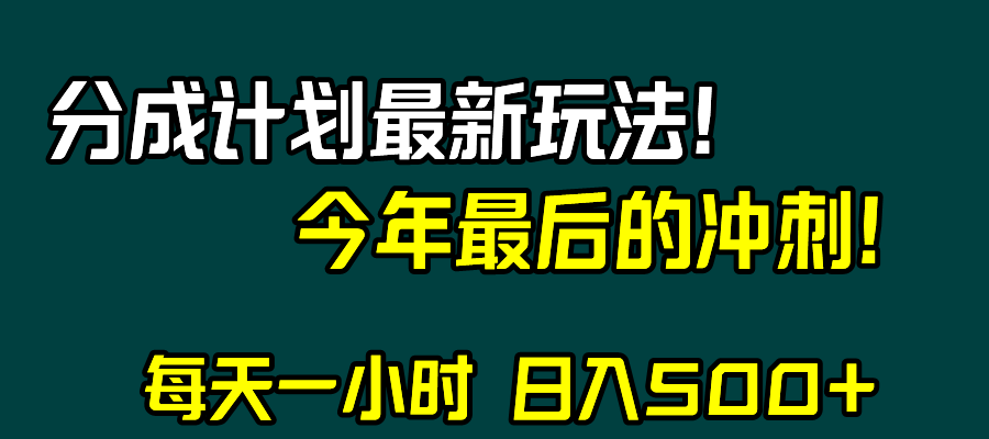 （8151期）视频号分成计划最新玩法，日入500+，年末最后的冲刺