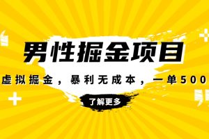 （8102期）暴利虚拟掘金，男杏健康赛道，成本高客单，单月轻松破万[中创网]