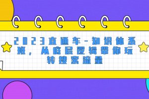 （8104期）2023直通车-知识体系班，从底层逻辑带你玩转搜索流量（18节课）[中创网]