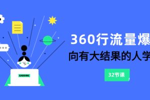 （8110期）360行-流量爆破，向有大结果的人学习（6节课）[中创网]