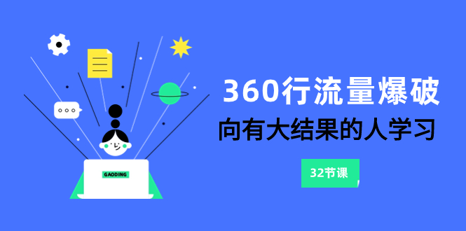 （8110期）360行-流量爆破，向有大结果的人学习（6节课）