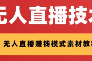 （8123期）外面收费1280的支付宝无人直播技术+素材 认真看半小时就能开始做[中创网]