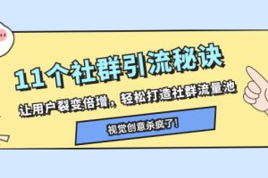 （8122期）11个社群引流秘诀，让用户裂变倍增，轻松打造社群流量池[中创网]