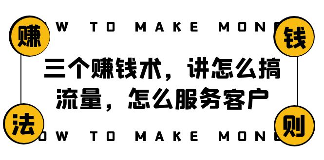 （8131期）阿国随笔三个赚钱术，讲怎么搞流量，怎么服务客户，年赚10万方程式