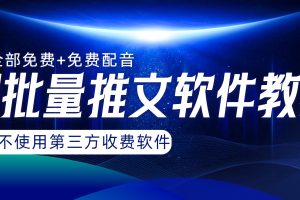 （8090期）AI小说推文批量跑图软件，完全免费不使用第三方，月入过万没问题[中创网]