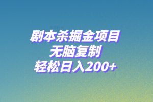 （8091期）剧本杀掘金项目，无脑复制，轻松日入200+[中创网]