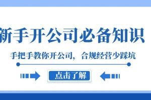 （8063期）新手-开公司必备知识，手把手教你开公司，合规经营少踩坑（133节课）[中创网]