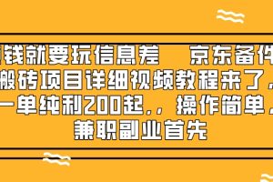 （8067期）赚钱就靠信息差，京东备件库搬砖项目详细视频教程来了，一单纯利200起,…[中创网]