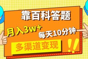 （8068期）靠百科答题，每天10分钟，5天千粉，多渠道变现，轻松月入3W+[中创网]