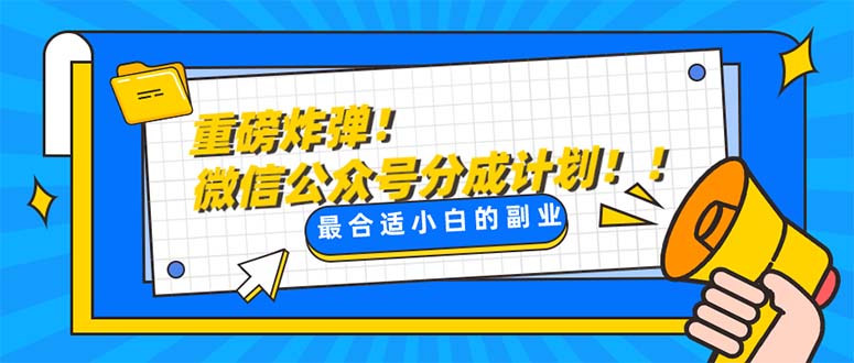 （8077期）重磅炸弹!微信公众号分成计划！！每天操作10分钟