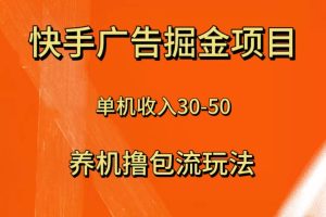 （8051期）快手极速版广告掘金项目，养机流玩法，单机单日30—50[中创网]