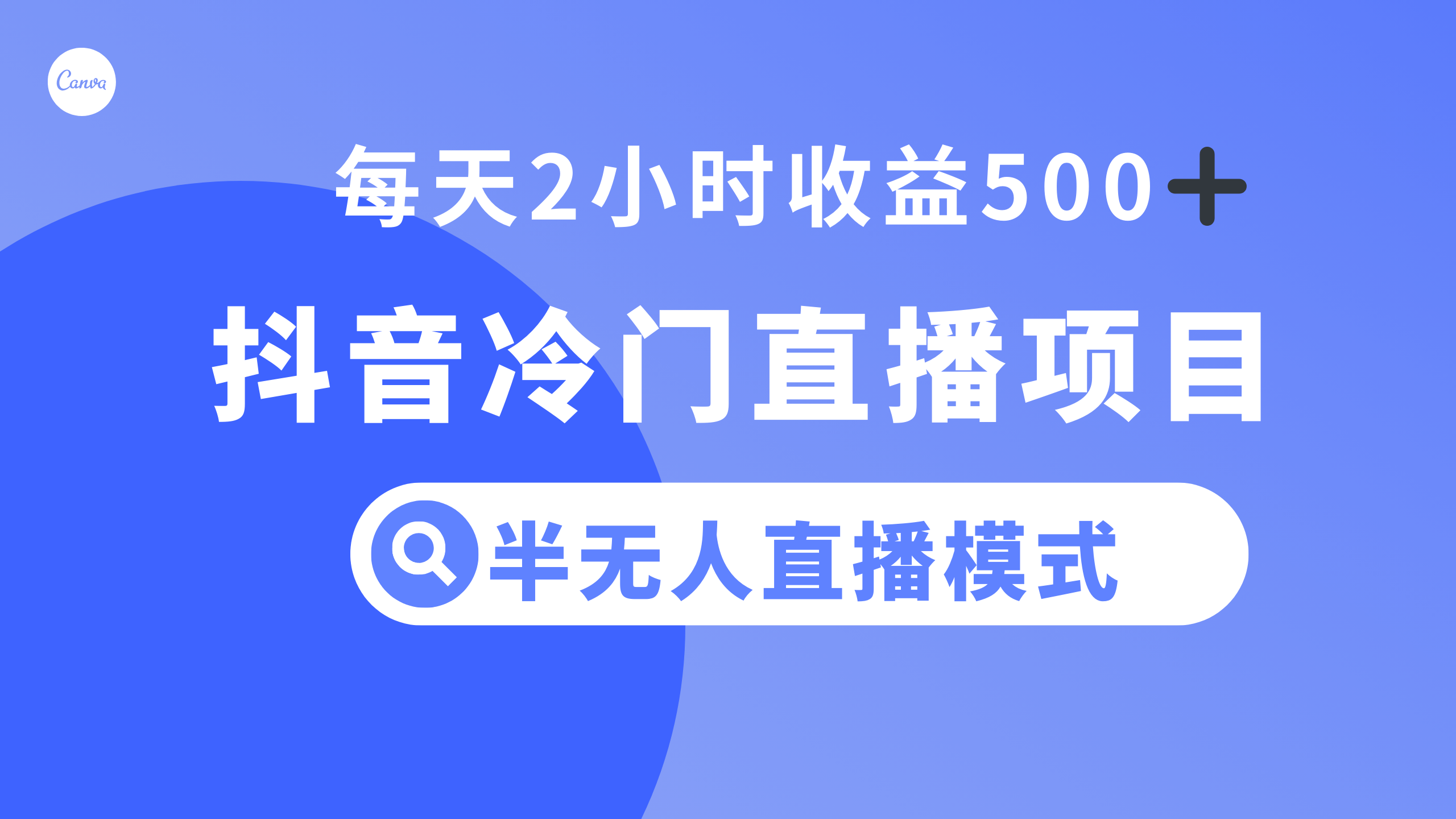 （8053期）抖音冷门直播项目，半无人模式，每天2小时收益500+