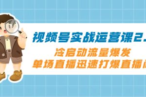 （8062期）视频号实战运营课2.0，冷启动流量爆发，单场直播迅速打爆直播间[中创网]