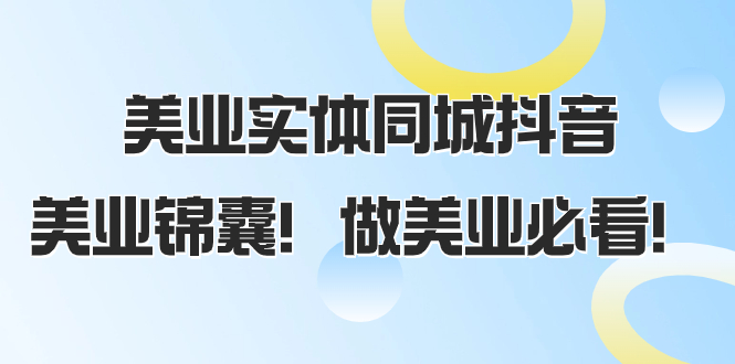 （8005期）美业实体同城抖音，美业锦囊！做美业必看（58节课）