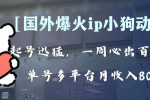 （8043期）全网爆火动画ip，多平台捞金，单号月收入8k+！可批量操作。（附拓展玩法）[中创网]