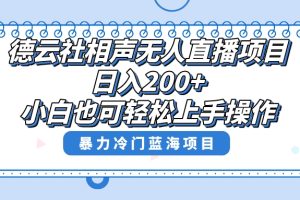 （8231期）单号日入200+，超级风口项目，德云社相声无人直播，教你详细操作赚收益，[中创网]