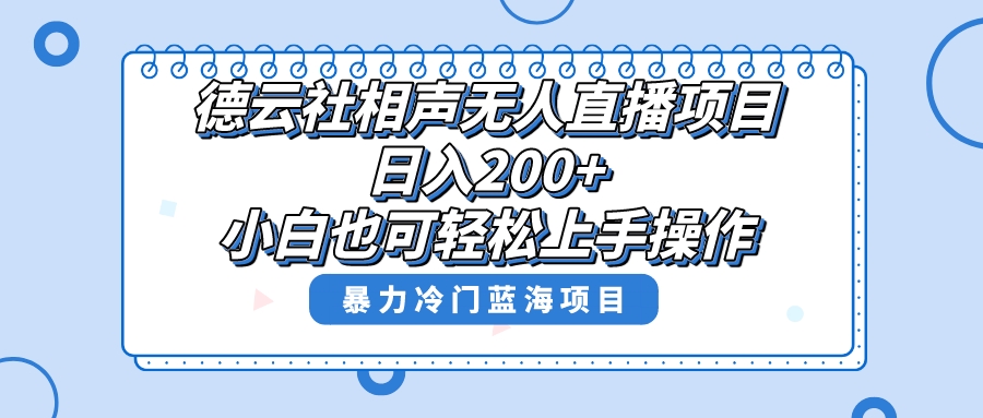 （8231期）单号日入200+，超级风口项目，德云社相声无人直播，教你详细操作赚收益，