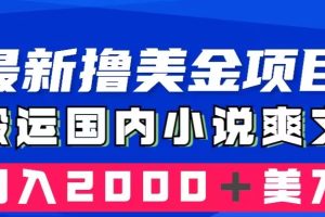 （8215期）最新撸美金项目：搬运国内小说爽文，只需复制粘贴，月入2000＋美金[中创网]