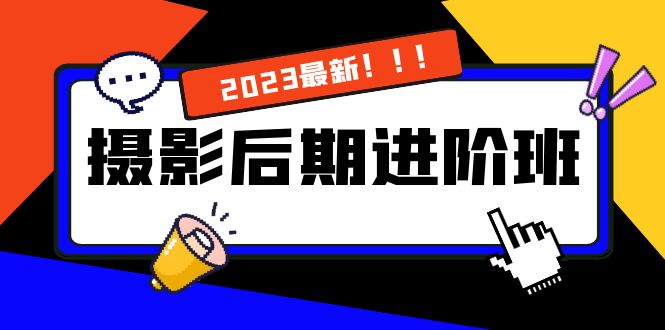 （8183期）摄影后期进阶班：深度调色，进阶学习，用底层原理带你了解更深层的摄影后期